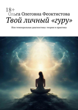 Твой личный «гуру». Или темпоральная диагностика: теория и практика