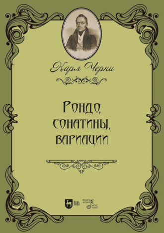 Рондо, сонатины, вариации. Ноты