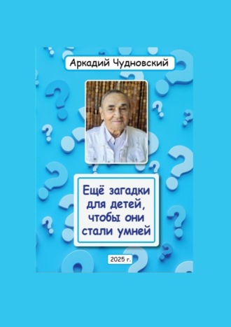 Ещё загадки для детей, чтобы они стали умней