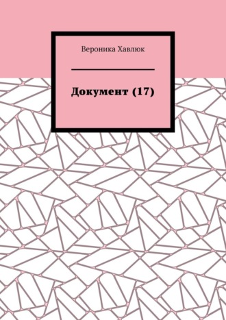 Документ (17)