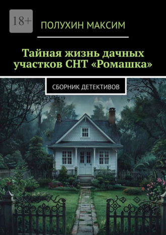 Тайная жизнь дачных участков СНТ «Ромашка». Сборник детективов