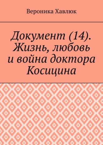 Документ (14). Жизнь, любовь и война доктора Косицина