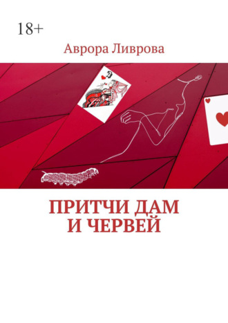 Притчи дам и червей