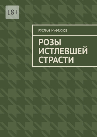 Розы истлевшей страсти
