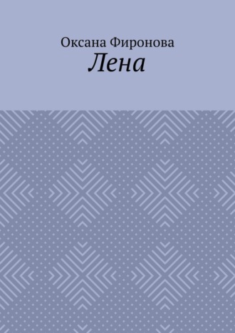 Лена