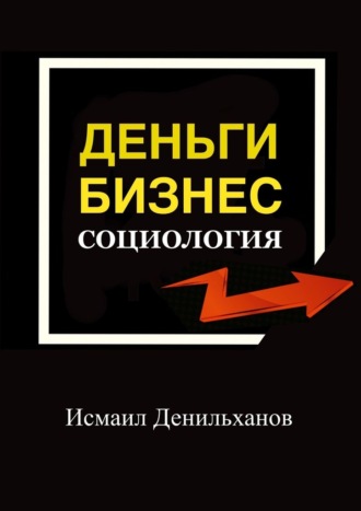 Деньги. Бизнес. Социология