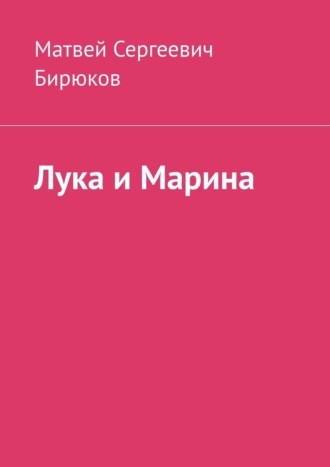Лука и Марина