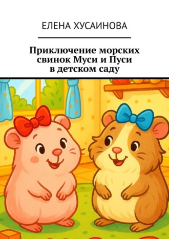Приключение морских свинок Муси и Пуси в детском саду