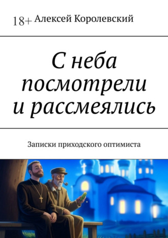 С неба посмотрели и рассмеялись. Записки приходского оптимиста