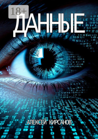 Данные