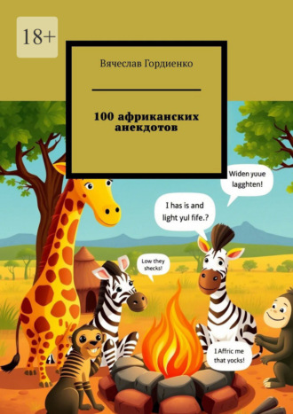 100 африканских анекдотов