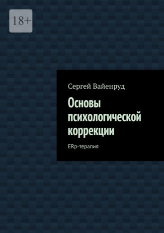 Основы психологической коррекции. ERp-терапия