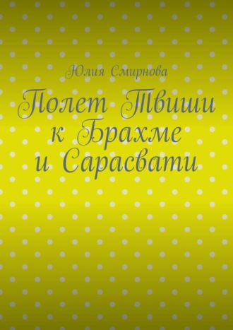 Полет Твиши к Брахме и Сарасвати