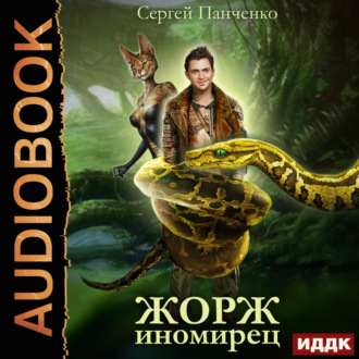 Жорж иномирец. Книга 1