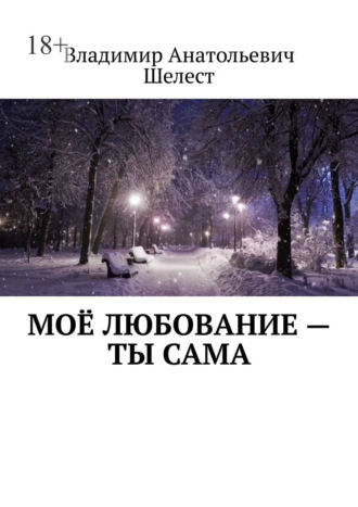 Моё любование – ты сама