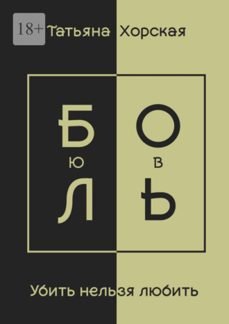 Убить нельзя любить
