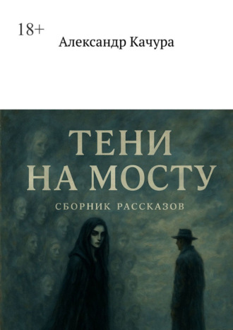 Тени на мосту