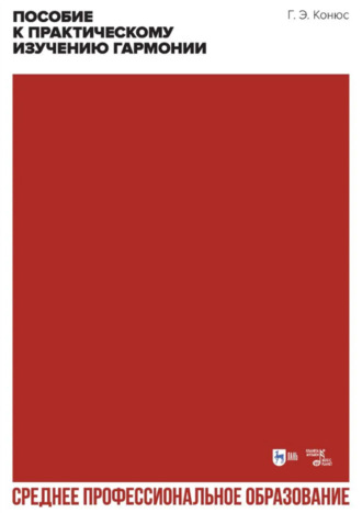Пособие к практическому изучению гармонии. Учебное пособие для СПО. 3-е издание, стереотипное
