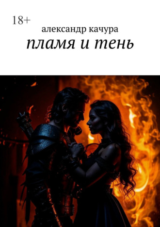 Пламя и тень