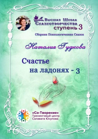 Счастье на ладонях – 3. Сборник Психологических Сказок