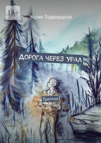 Дорога через Урал. Триптих