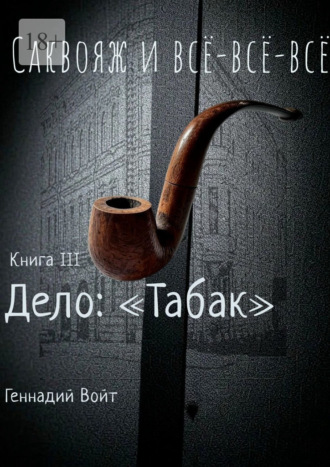 Саквояж и всё-всё-всё. Книга III. Дело: «Табак»