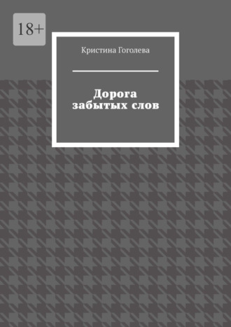 Дорога забытых слов