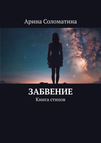 Забвение. Книга стихов