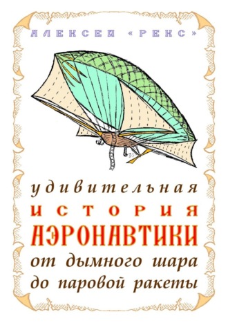 Удивительная история аэронавтики от дымного шара до паровой ракеты