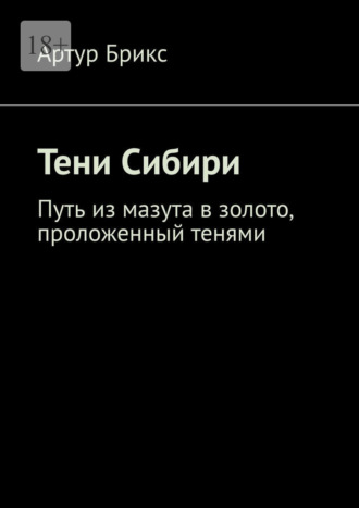 Тени Сибири. Путь из мазута в золото, проложенный тенями