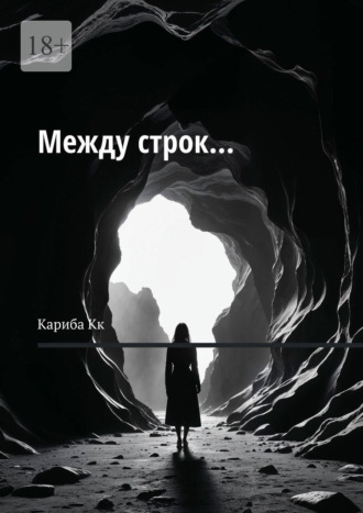 Между строк…