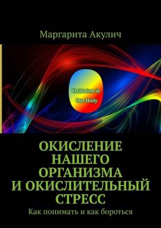 Окисление нашего организма и окислительный стресс. Как понимать и как бороться