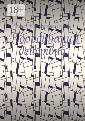 Координация действий