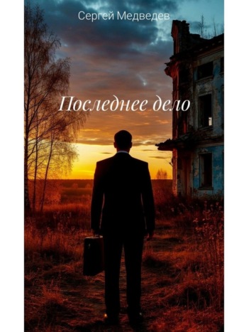 Последнее дело. Повесть о прощении