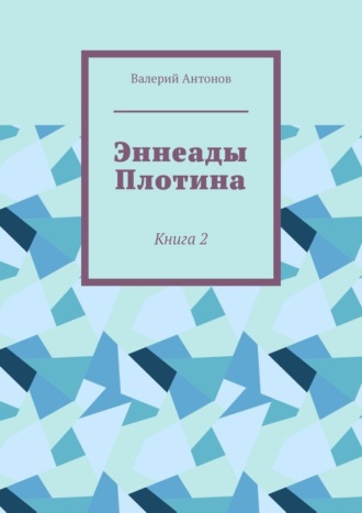 Эннеады Плотина. Книга 2