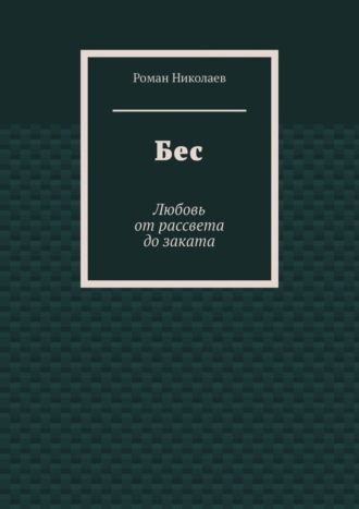 Бес. Любовь от рассвета до заката