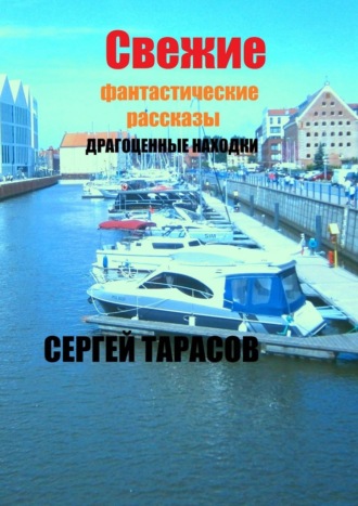 Свежие фантастические рассказы. Драгоценные находки