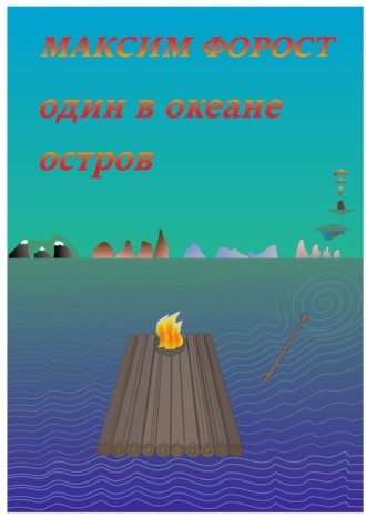 Один в океане остров