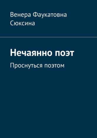 Нечаянно поэт. Проснуться поэтом