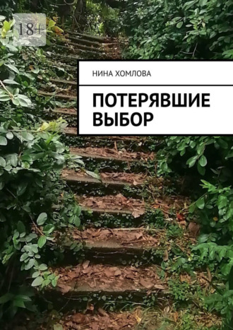 Потерявшие выбор