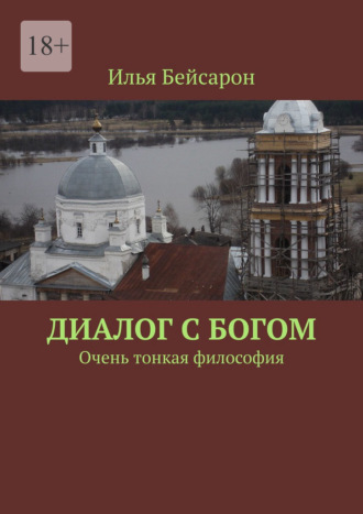 Диалог с Богом. Очень тонкая философия
