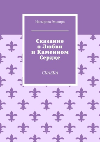 Сказание о любви и каменном сердце. Сказка