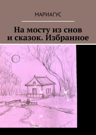 На мосту из снов и сказок. Избранное