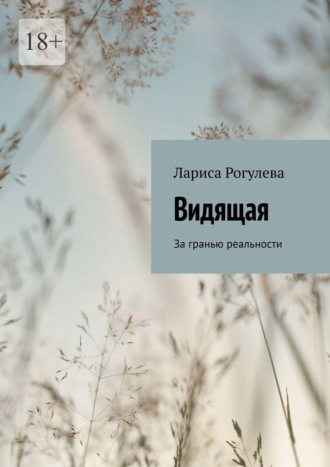 Видящая. За гранью реальности