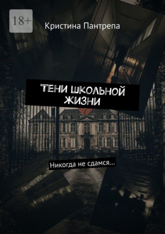 Тени школьной жизни. Никогда не сдамся…