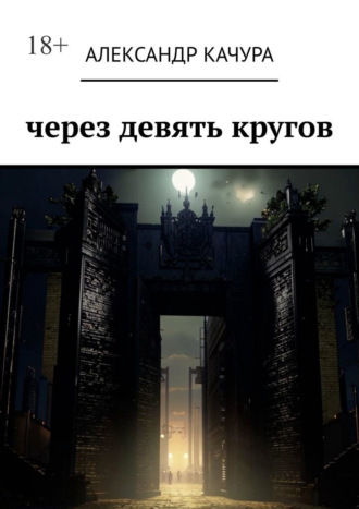 Через девять кругов