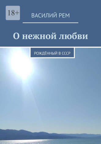 О нежной любви. Рождённый в СССР