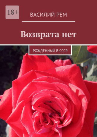 Возврата нет. Рождённый в СССР