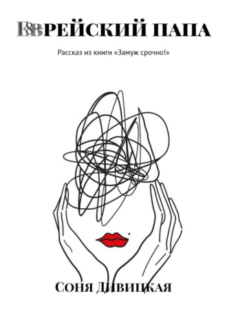 Еврейский папа. Рассказ из книги «Замуж срочно!»