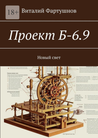 Проект Б-6.9. Новый свет
